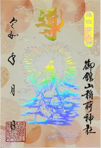 御館山稲荷神社の御朱印