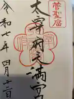 太宰府天満宮の御朱印