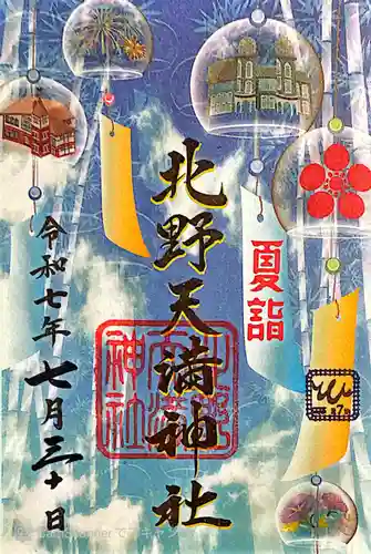 北野天満神社(兵庫県)