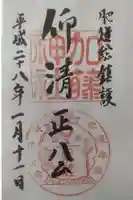 加藤神社の御朱印