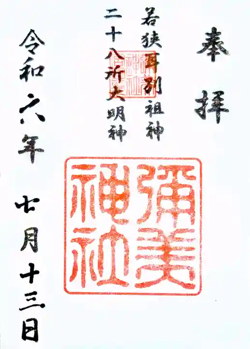 彌美神社の御朱印