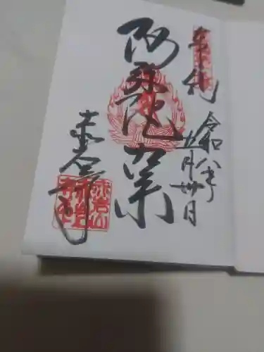 赤岩寺の御朱印
