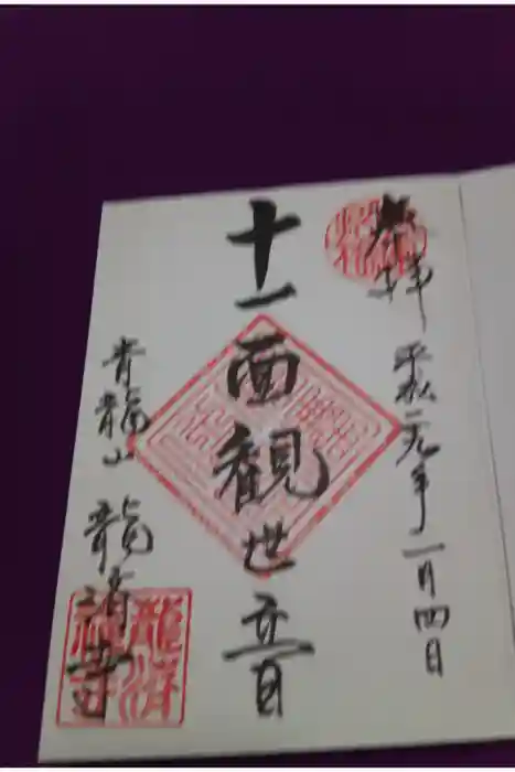 龍済寺の御朱印