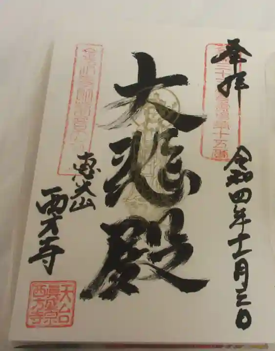 西方寺の御朱印