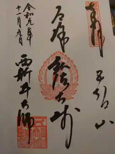西新井大師総持寺の御朱印
