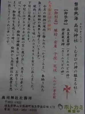 高司神社〜むすびの神の鎮まる社〜の授与品その他