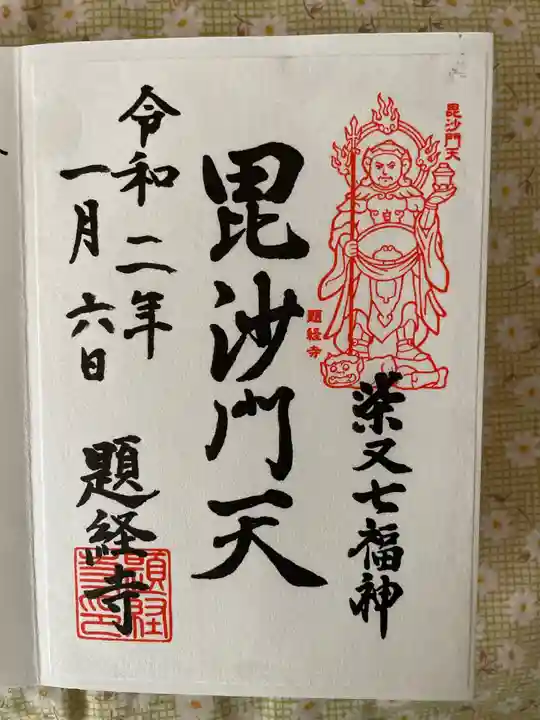 題経寺(柴又帝釈天)の御朱印