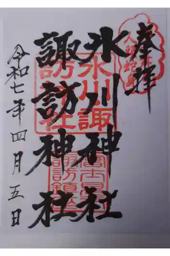 氷川神社の御朱印 2025年04月