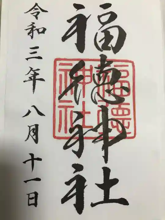 福徳神社(芽吹稲荷)の御朱印