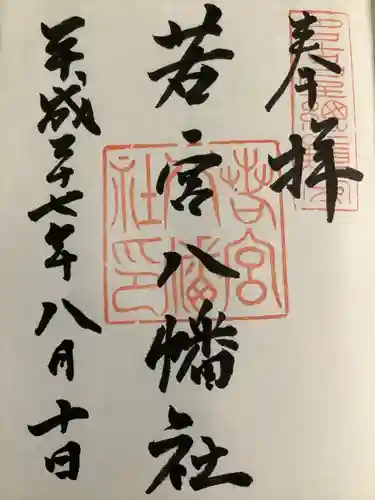 若宮八幡社の御朱印