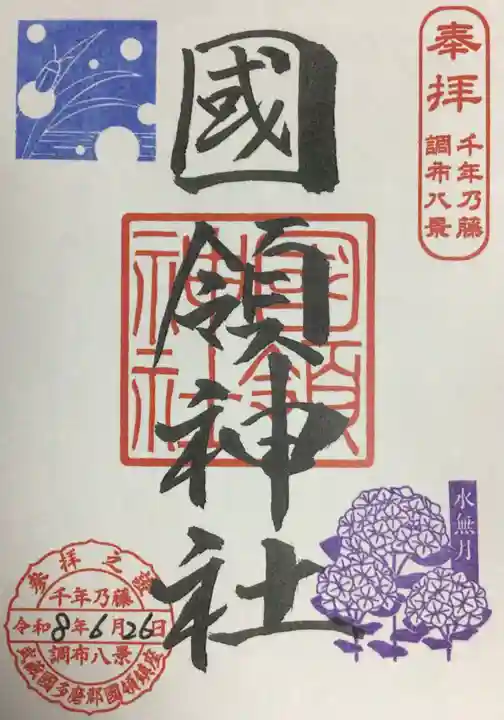 國領神社の御朱印