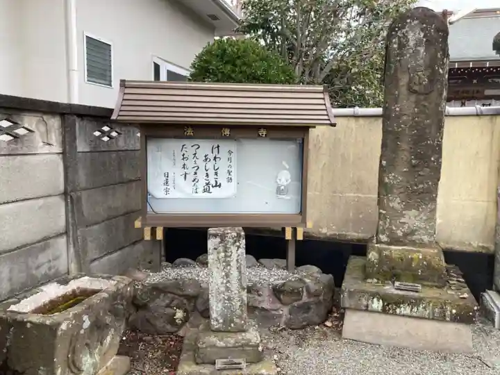 法傳寺(神奈川県)