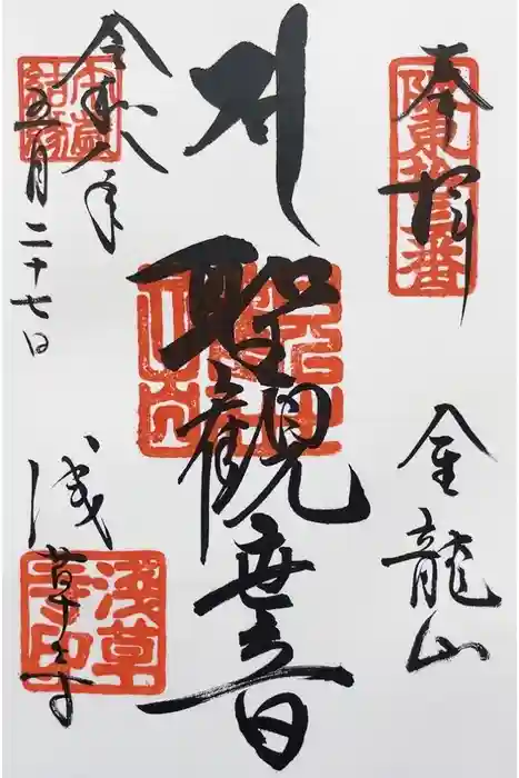 浅草寺の御朱印