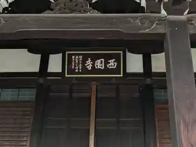 西園寺(京都府)