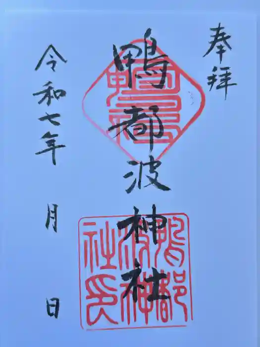 鴨都波神社の御朱印