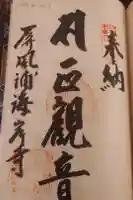 屏風ヶ浦 海岸寺/ 御盥山不動坊の御朱印