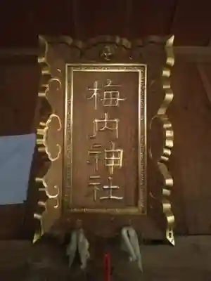 梅内神社のその他建物