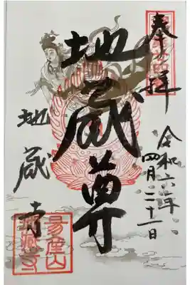 子安地蔵寺の御朱印