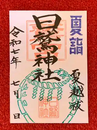 日鷲神社の御朱印