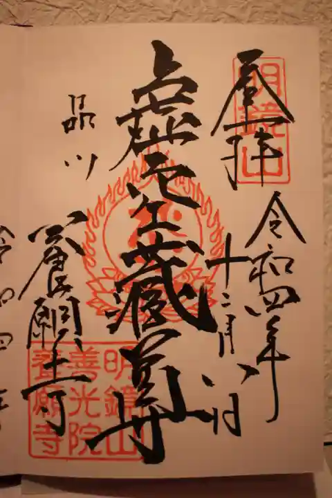 養願寺の御朱印