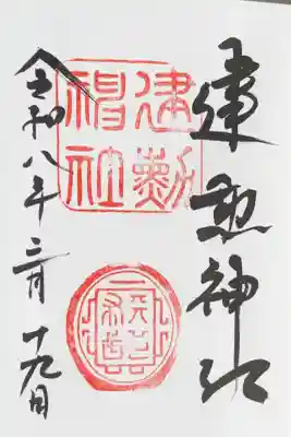 建勲神社の御朱印