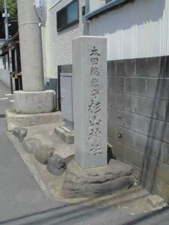 太田杉山神社・横濱水天宮のその他建物