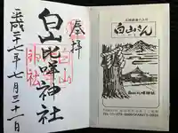 白山比咩神社(石川県)