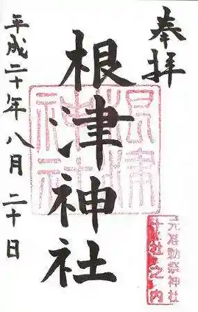 根津神社の御朱印