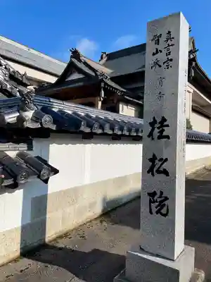 桂松院(福島県)