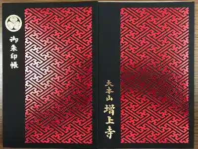 増上寺の御朱印帳