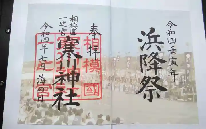 寒川神社の御朱印