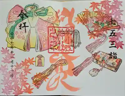 月替わり御朱印・七五三御朱印