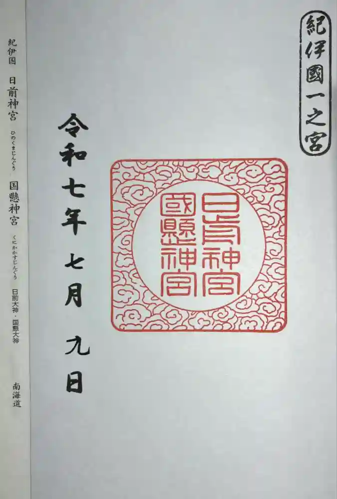 日前神宮・國懸神宮の御朱印