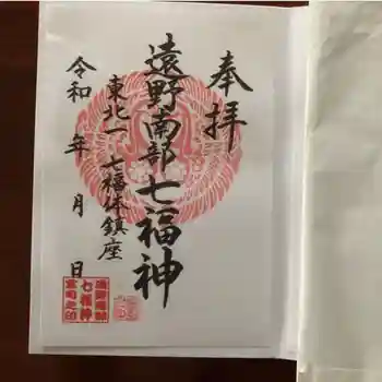 南部神社の御朱印 2024年05月