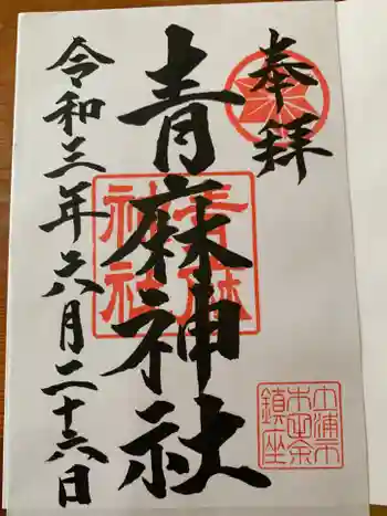 青麻神社の御朱印 2021年06月