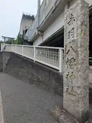 赤羽八幡神社(東京都)