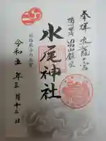 水尾神社(兵庫県)