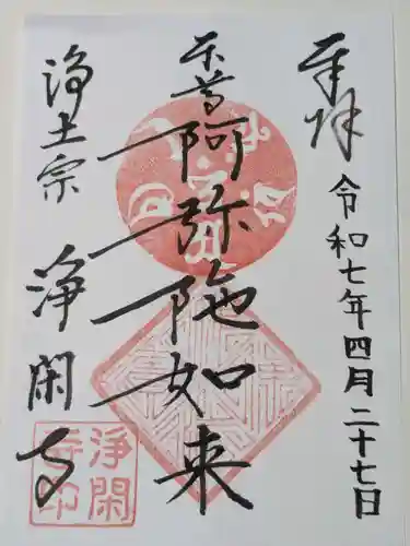 浄閑寺の御朱印