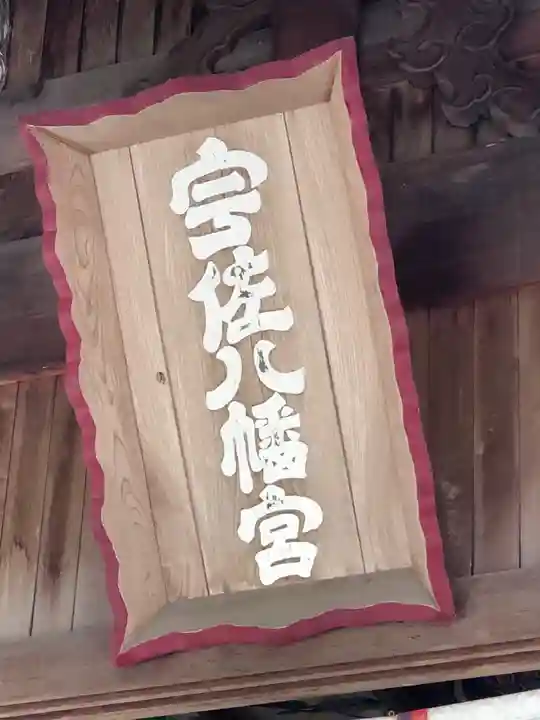 宇佐八幡神社のその他建物