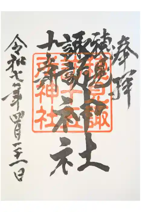 穂見諏訪十五所神社の御朱印