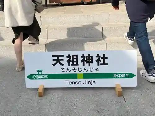 天祖神社(東京都)