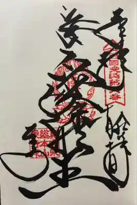 令和七年 御朱印(直書き)を頂きました🙏