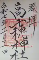 高千穂神社の御朱印
