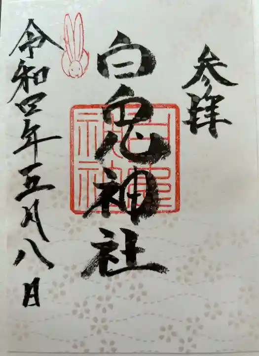 白兎神社の御朱印