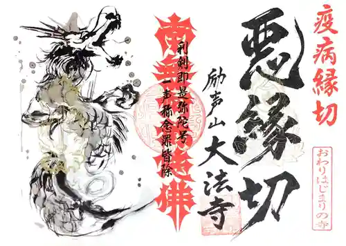 大法寺の御朱印