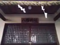 八幡神社(静岡県)