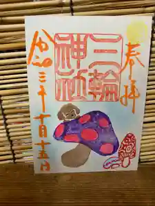 三輪神社の御朱印 2021年10月14日(木)〜(2021年10月14日(木) 18時56分12秒投稿)