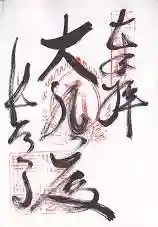 長法寺の御朱印