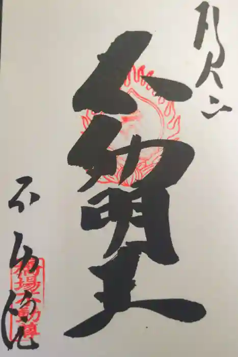 橋場寺不動院（橋場不動尊）の御朱印