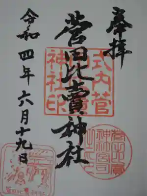 菅田比賣神社の御朱印